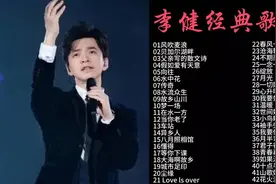 李健经典歌曲合集，带你重温经典瞬间！视频封面