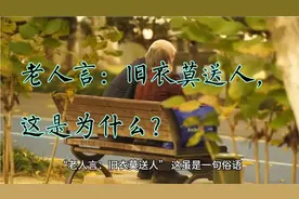 老人言：旧衣莫送人，这是为什么？视频封面