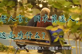 老人言：旧衣莫送人，这是为什么？视频封面
