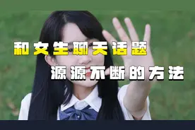 怎样跟女孩子聊天聊出感情，把女朋友惹生气了怎么办怎么挽回