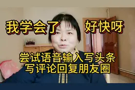 用语音输入写文章评论回复朋友圈，比码字快得多，大姐一学就会视频封面