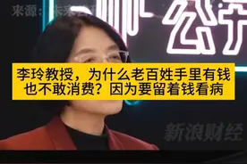 李玲教授：为什么老百姓手里有钱却不消费？