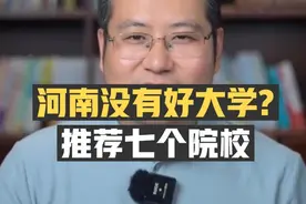 谁说河南没有好大学？这七所高校考上算你牛！视频封面