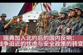 瑞典加入北约后的国内反响：战争迫近的忧虑与安全政策的转变视频封面
