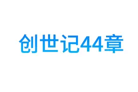 创世记44章