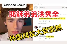 外网热议:耶稣弟弟洪秀全？外国网友大受震撼！