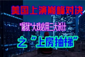 巴以之战重启，继续“上房”的以色列会被“抽梯”吗？视频封面