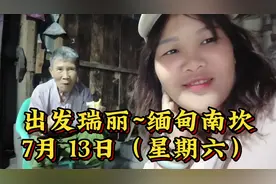 出发瑞丽~缅甸南坎；瑞丽离南坎大概35公里左右；视频有点长哦！