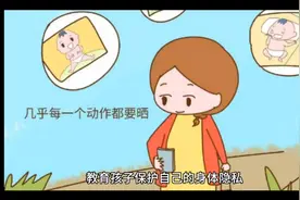 怎么教会小孩保护自己身体的隐私部位？