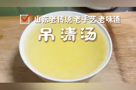 跟山东老厨师学习老传统老味道，吊清汤，做出菜的味道绝对不一样