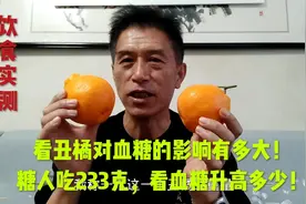 看丑橘对血糖的影响有多大！糖人吃233克，看血糖升高多少！视频封面