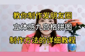 教你制作，发朋友圈立体感九宫格拼图，制作方法的详细教程视频封面