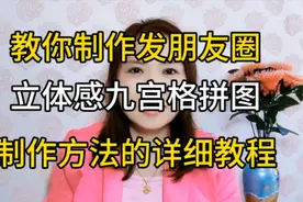 教你制作，发朋友圈立体感九宫格拼图，制作方法的详细教程视频封面