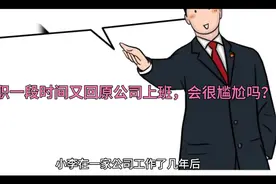 离职一段时间又回原公司上班，会很尴尬吗？视频封面