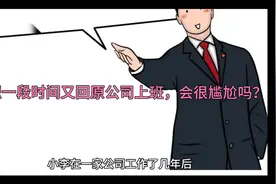 离职一段时间又回原公司上班，会很尴尬吗？视频封面