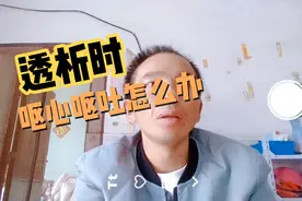 江西大叔整理了一下透析时呕心呕吐的处理方法，希望能帮到大家视频封面
