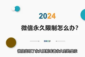 微信永久限制怎么处理？恢复方法及原因分析视频封面