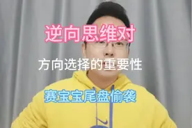 逆向思维对选择的重要性 手把手教你用东方财富查询业绩预增公司