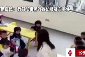 河南虞城：教育局果断处置幼师暴力事件视频封面