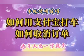 如何用支付宝打车，不想打车了如何取消订单，老年人也一学就会。