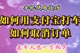 如何用支付宝打车，不想打车了如何取消订单，老年人也一学就会。视频封面