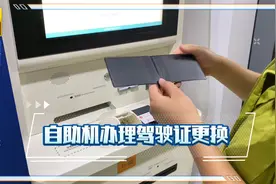 驾驶证期满需要换证了，今天在自助办理机上体验下换证业务视频封面