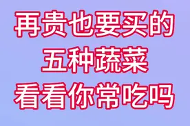 贵不贵不重要，这五种蔬菜，你一定要经常吃对身体有好处视频封面