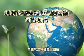 全球气温或已突破临界点视频封面