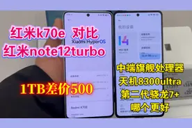 红米k70e对比红米note12turbo，中端旗舰天玑8300和第二代骁龙7+视频封面