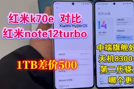 红米k70e对比红米note12turbo，中端旗舰天玑8300和第二代骁龙7+视频封面
