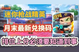 【迷你枪战精英】月末最新兑换码，排位上分必须要知道到事
