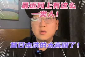 最近网上有一类人，在不动声色的帮日本人洗地！我真是开了眼了！视频封面