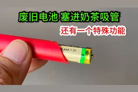 废旧电池不要扔，塞到奶茶吸管，还有一个特殊功能，居然这么好用