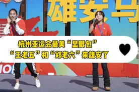 亚运会的最美“显眼包”组合王老五和郑老六，来雄安马拉松现场了视频封面