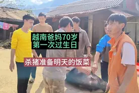 越南爸爸妈妈生我们11个孩子辛苦了一辈子70岁了才第一个生日视频封面