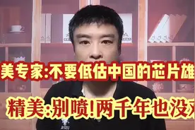 美国专家:不要低估中国研发,制造芯片的雄心!精美:别喷!需要千年!视频封面