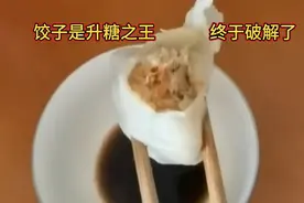 饺子是升糖之王的传说，终于破解了…视频封面