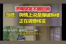 济南突发不明巨响，是天灾还是人祸？视频封面