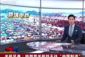 特朗普关税挡不住“中国制造”，中国跨境电商平台在美国爆火！视频封面
