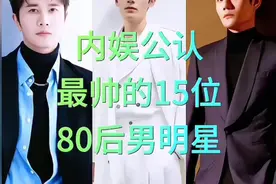 内娱公认最帅的15位80后男明星,你心目中的男神是谁呀？视频封面