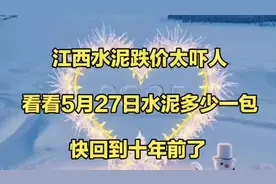 5月27日江西水泥价格大跌，快回到十年前！视频封面