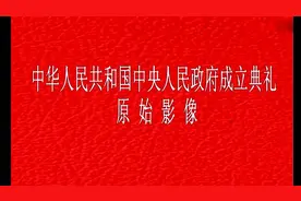 12分钟开国大典珍藏彩色原始影像，毛主席宣布中华人民共和国成立视频封面