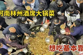 河南安阳，林州酒席大锅菜，大铁锅一锅能炒800斤，想吃基本靠抢视频封面