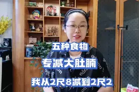 这五种食物，刮油很猛专减大肚腩！我的腰围从2尺8减到2尺2视频封面