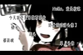 #盘点那些好看的动漫动像情头闺头单人头像都有哦每一个都很好看视频封面