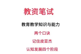 教资笔试科二之一个口诀记住皮亚杰认知发展阶段