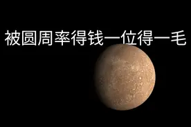 背圆周率π（答案，在评论区）