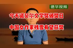 今天是诺贝尔文学奖颁奖日，中国女作家残血有望获奖