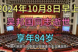 2024年10月8日早上，吴邦国同志逝世，享年84岁视频封面