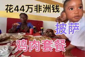 带非洲孩子们去大酒店吃美食，消费44万非洲钱！好吃到停不下来视频封面